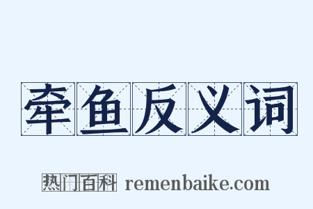牵鱼反义词是什么意思的图片